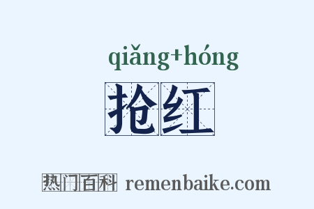 抢红是什么意思的图片